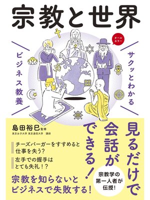cover image of サクッとわかる ビジネス教養　宗教と世界